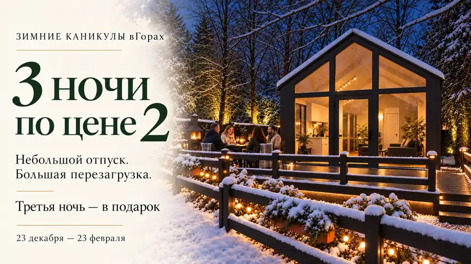 Три ночи по цене двух